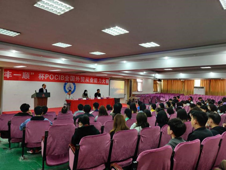 国际商学院举办“丰一顺”杯POCIB全国外贸从业能力大赛