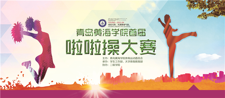 颜值超高！元气满满！黄海首届啦啦操大赛成功举办