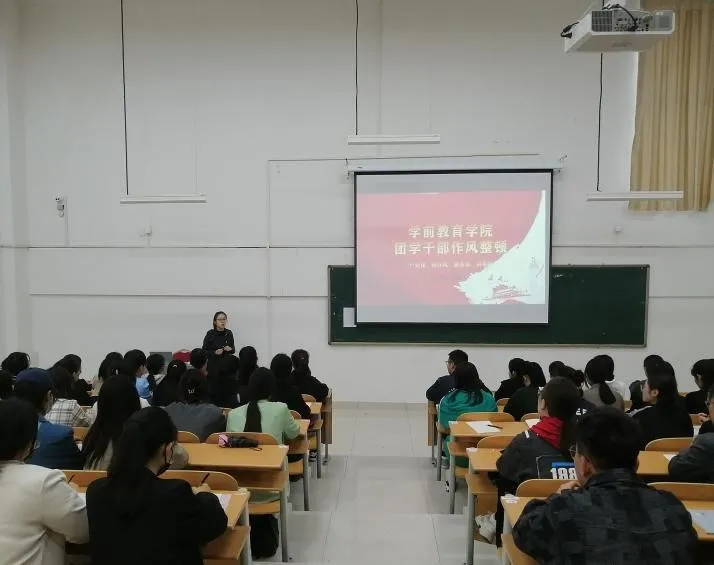 强化履职担当 整顿团学作风——学前教育学院开展团学干部作风整顿系列活动