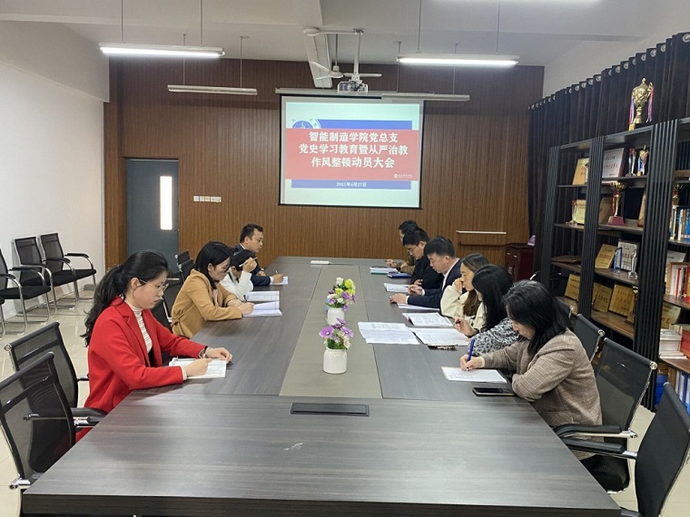 智能制造学院党总支召开党史学习教育暨从严治教作风整顿工作会议