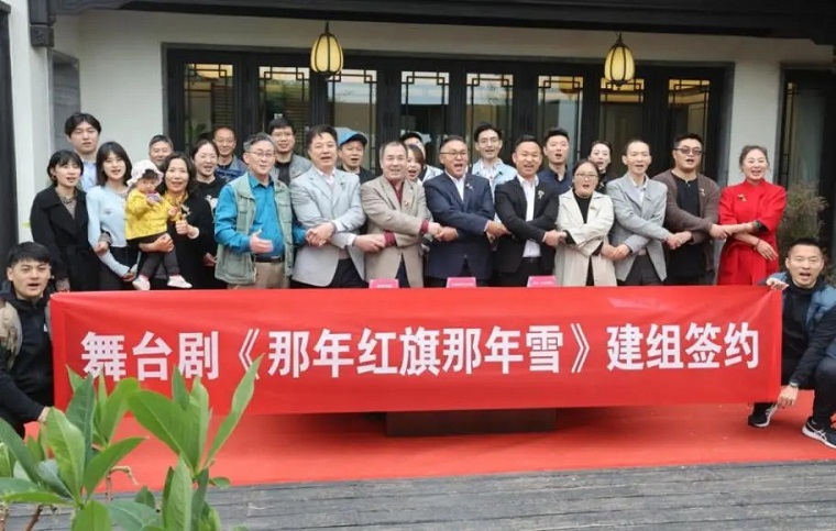 威尼斯官网艺术学院与红色主题舞台剧《那年红旗那年雪》签订建组协议