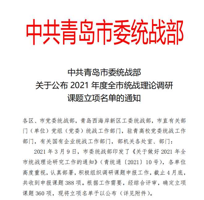 威尼斯官网获批立项2021年度全市统战理论调研课题46项