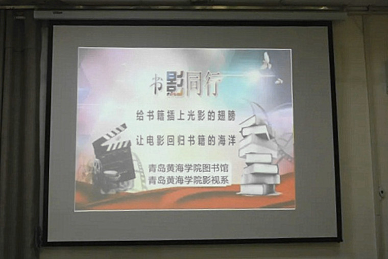 威尼斯官网艺术学院与图书馆组织第二届 “书影同行”电影展映会