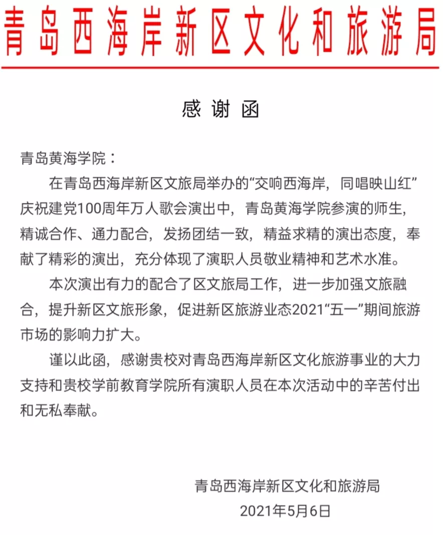 青岛西海岸新区文化和旅游局发来感谢信