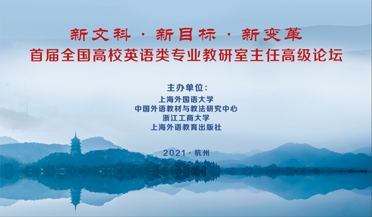 相聚西子湖畔，共谋英语专业“新文科 新目标 新变革”