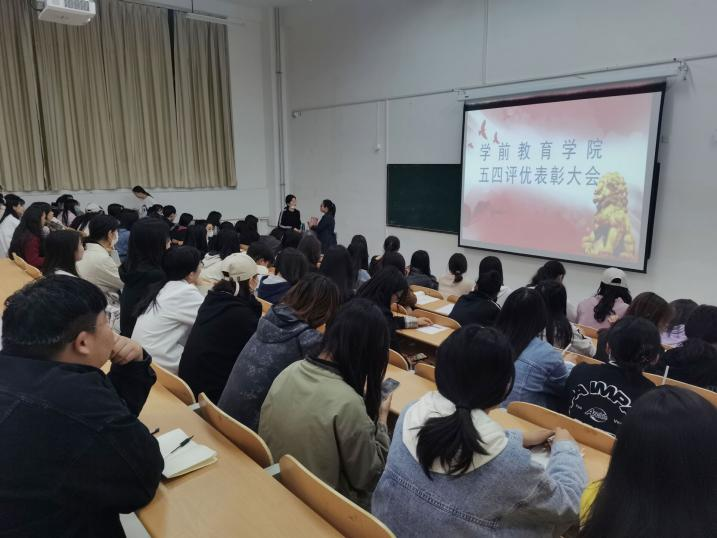 学前教育学院举行“五四”评优表彰大会