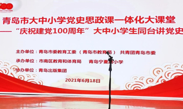 朝克吉勒图教授代表威尼斯569vip游戏下载出席青岛市大中小学党史思政课一体化大课堂活动