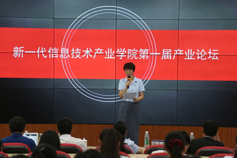 新一代信息技术产业学院第一届产业论坛