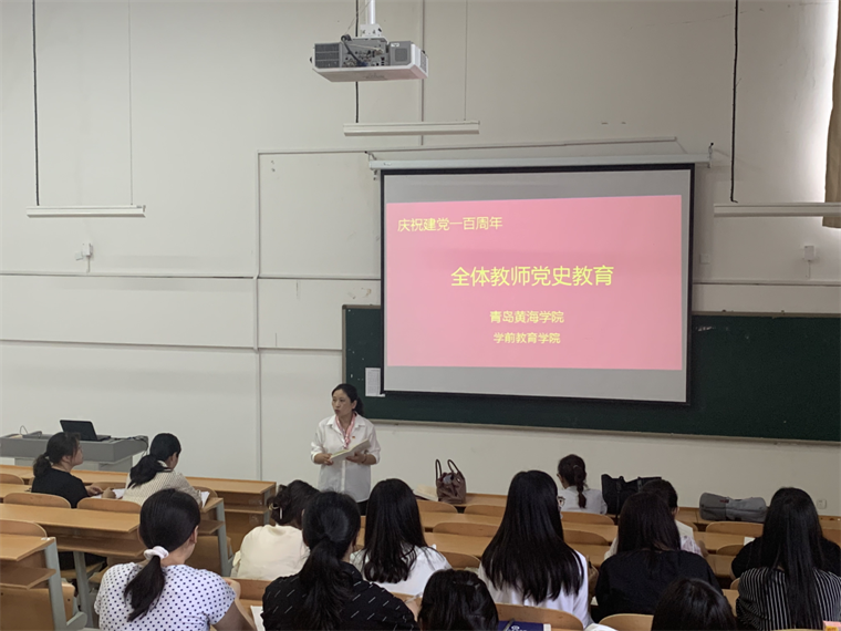 学前教育学院组织全体教师进行党史学习教育
