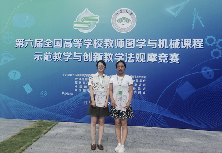 建筑工程学院教师在第六届全国高等学校教师图学与机械课程示范教学与创新教学法观摩竞赛中获奖