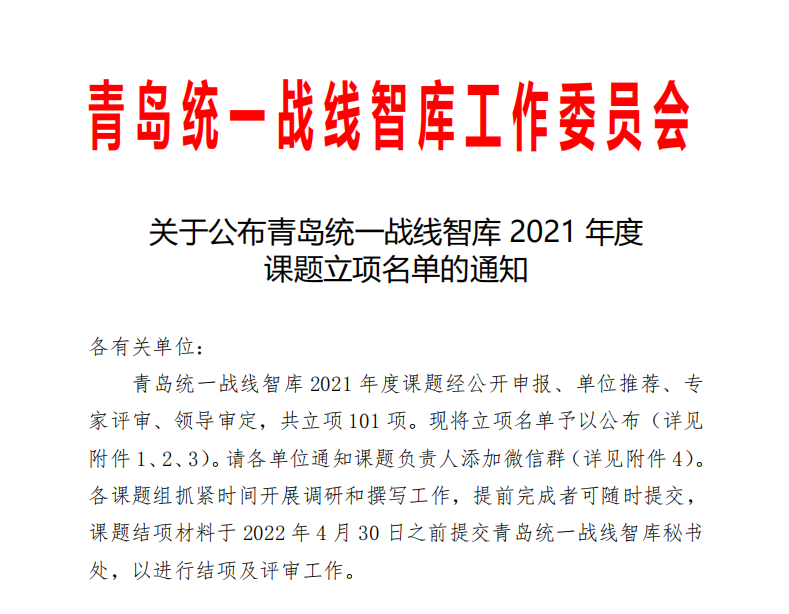 威尼斯官网9项课题获批2021年度全市统一战线智库课题立项