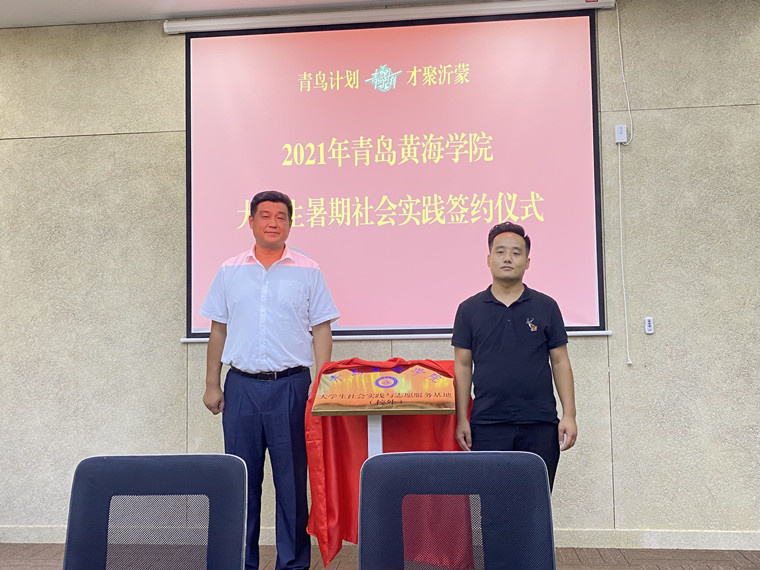 青春三下乡 ▏共建实践基地，黄海青年敢担当