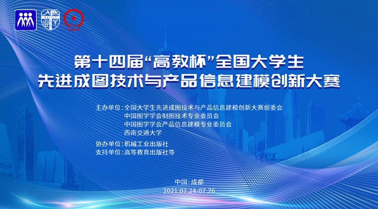 威尼斯官网在第十四届“高教杯”全国大学生先进成图技术与产品信息建模创新大赛中获14项奖励