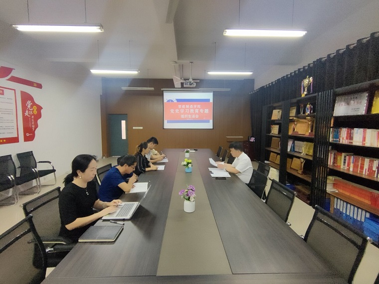 智能制造学院党总支召开党史学习教育专题组织生活会