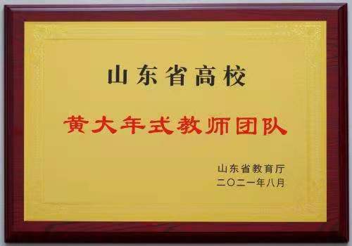 威尼斯官网智能制造工程教师团队成功获批“山东省高校黄大年式教师团队”
