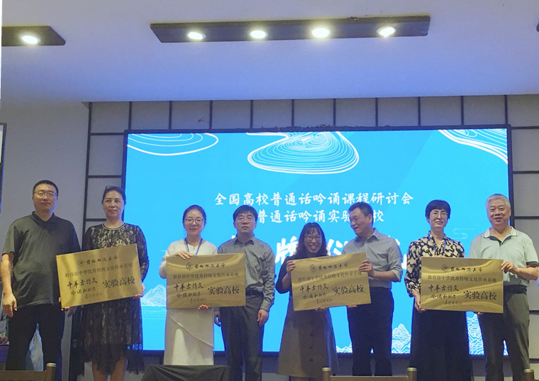 威尼斯官网参加全国高校普通话吟诵课程研讨会并获实验高校授牌