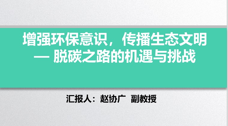  增强环保意识，传播生态文明——脱碳之路的机遇与挑战