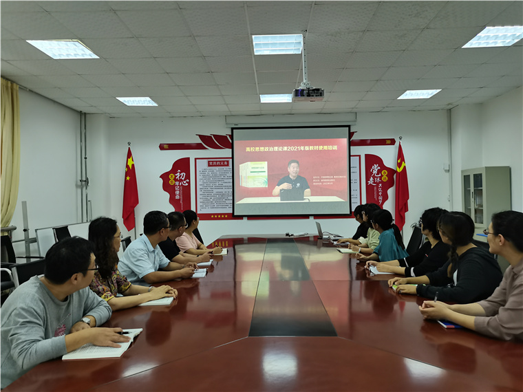 威尼斯官网马克思主义学院组织全体教师参加高校思政课2021年版教材使用培训