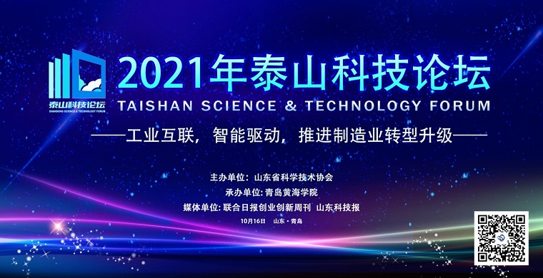 工业互联，智能驱动，推进制造业转型升级——2021年泰山科技论坛在威尼斯官网成功举办