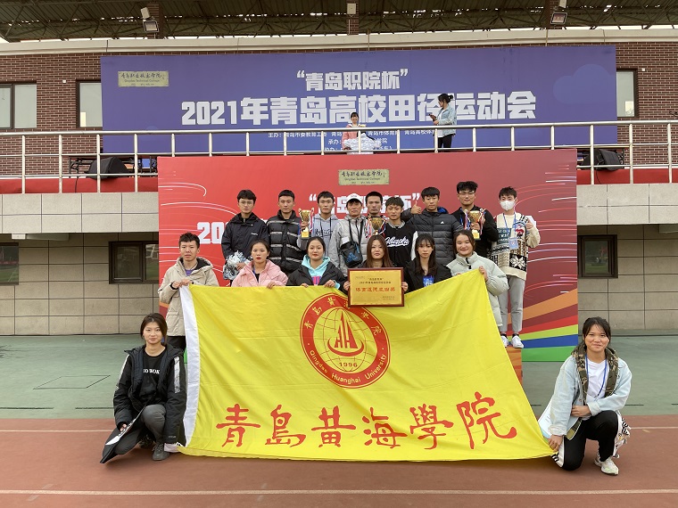 喜报|精彩！圆满！2021年青岛市高校田径运动会落下帷幕