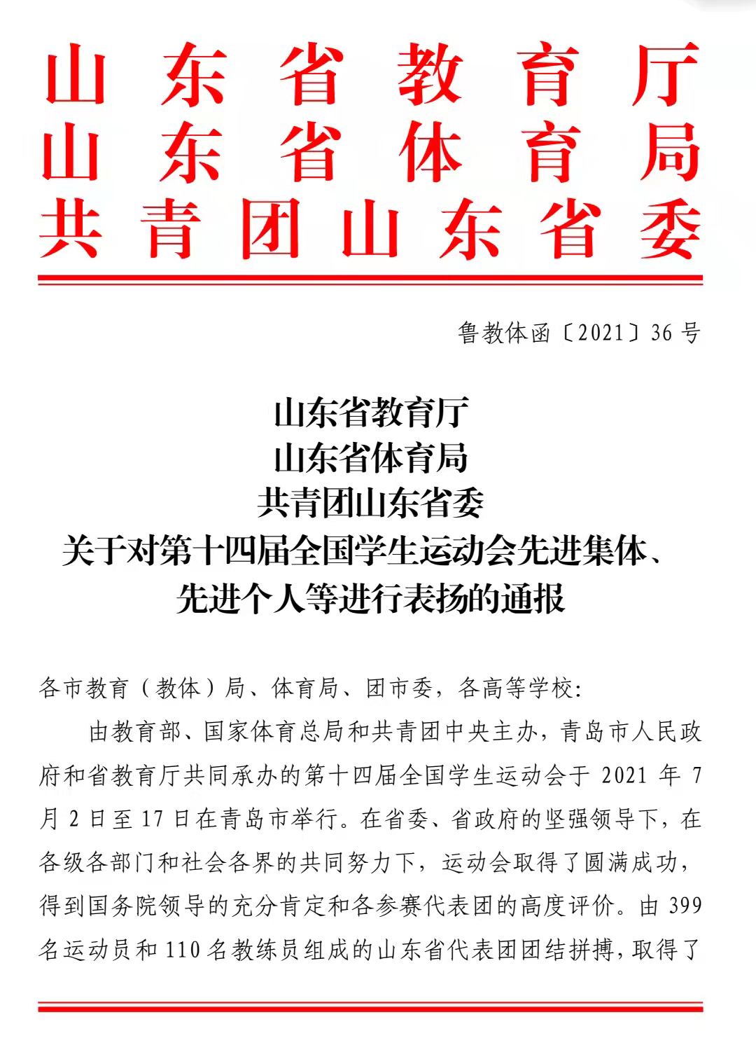 喜报！威尼斯官网获山东省第十四届全国学生运动会筹备组织先进单位