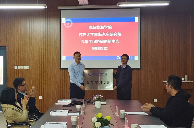 智能制造学院与吉林大学青岛汽车研究院合作成立汽车工程协同创新中心