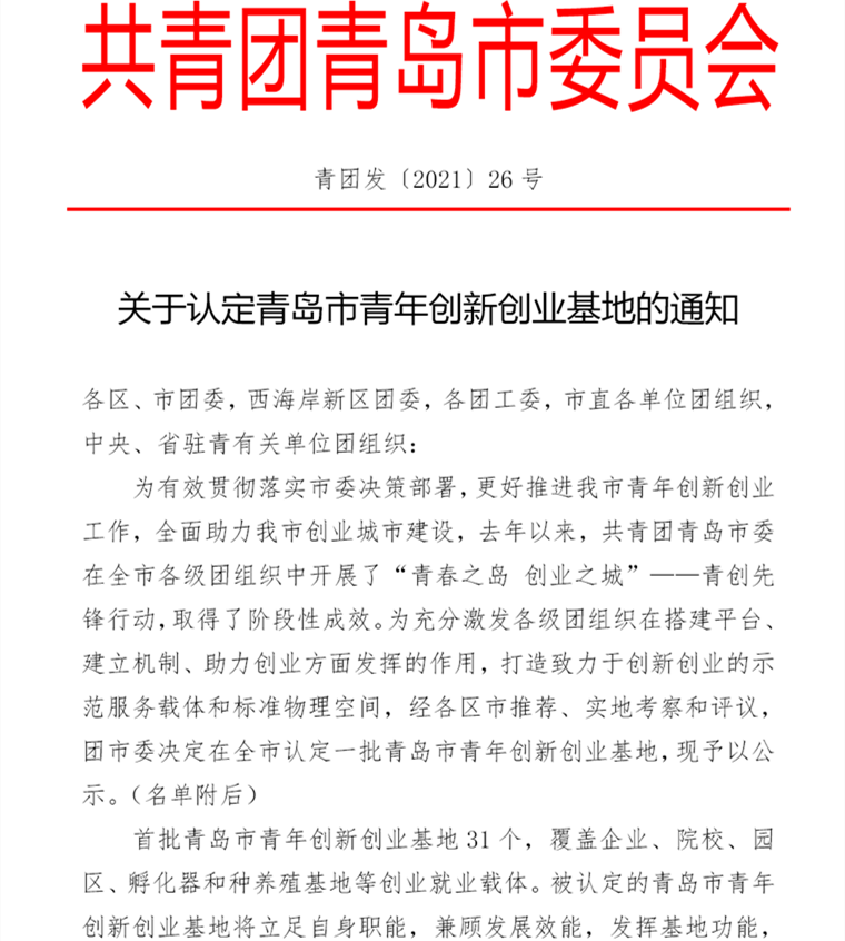 威尼斯官网大学生创业孵化基地被认定为首批青岛市青年创新创业基地