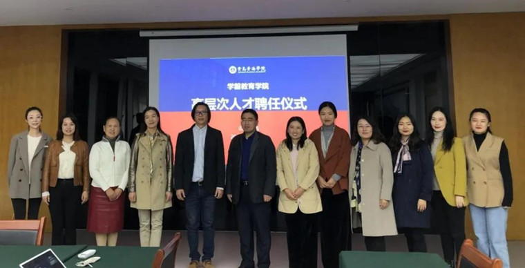 学前教育学院举行高层次人才聘任仪式