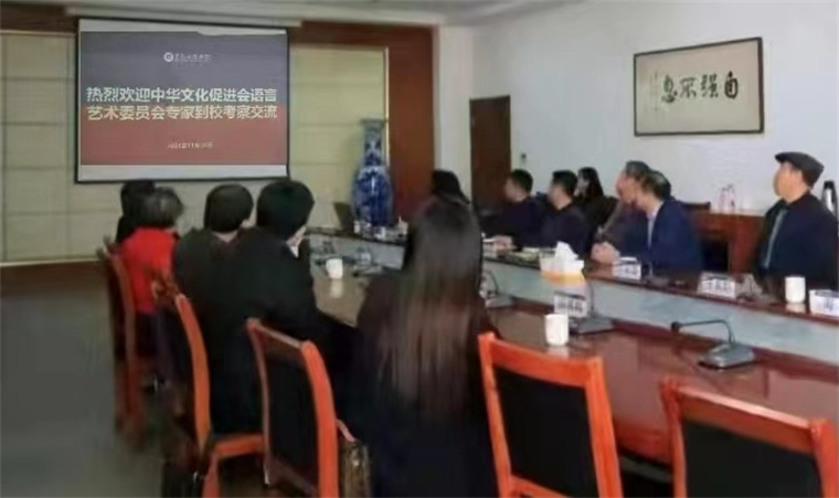 中华文化促进会语言艺术委员会到威尼斯官网考察交流