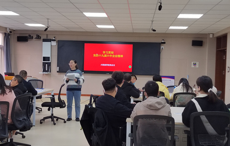 砥砺前行|大数据学院党总支开展十九届六中全会精神学习