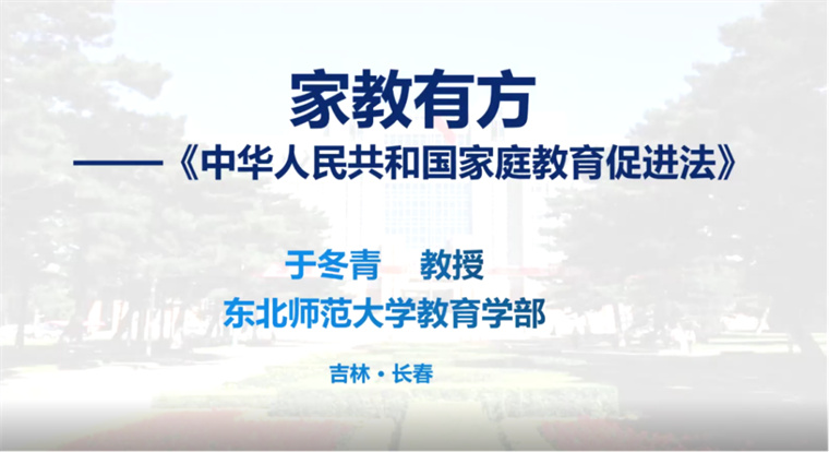 学前教育学院开展“家教有方——《中华人民共和国家庭教育促进法》解读”线上讲座活动
