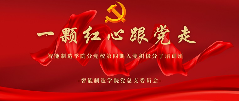 党建动态∣智能制造学院分党校第四期入党积极分子培训第七讲：《初心---伟大建党精神》