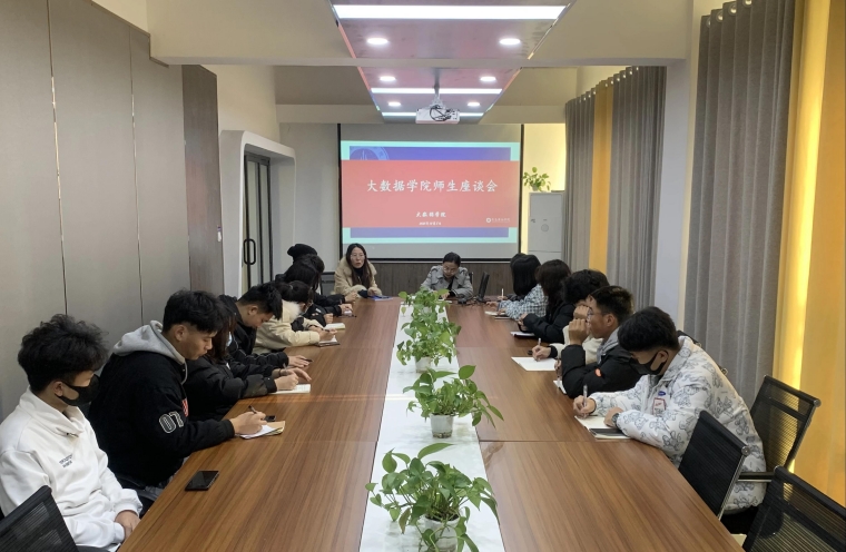倾听心声 共谋发展｜大数据学院师生座谈会