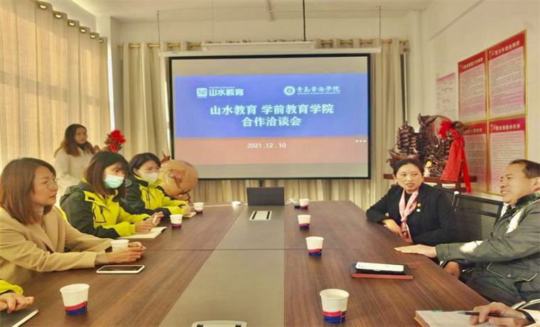 学前教育学院与山水教育举行合作洽谈会