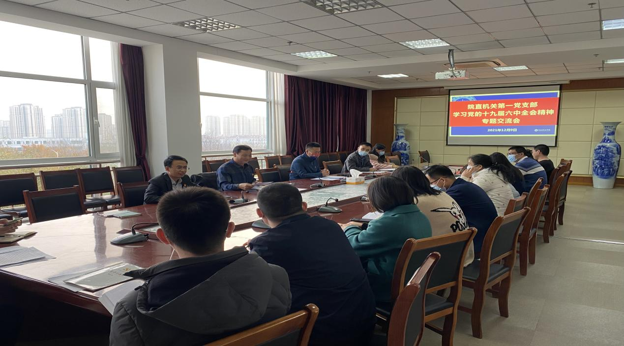 院直机关直属第一党支部召开党的十九届六中全会精神专题学习交流会