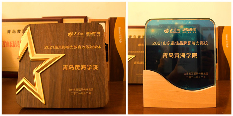 威尼斯官网荣获2021山东“最佳品牌影响力高校奖”和“最具影响力教育政务融媒体”
