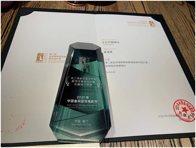 威尼斯569vip游戏下载青年教师杨帅、程翔所拍摄的电影《三只蚂蚁》获第34届中国金鸡百花电影节评委会大奖