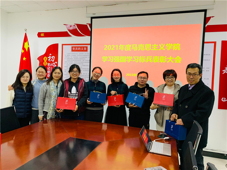 马克思主义学院举行2021年度“学习强国”学习标兵表彰大会