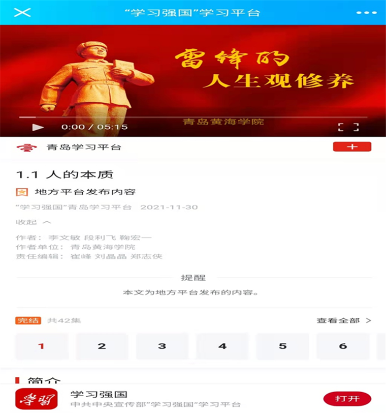 喜讯！“雷锋的人生观修养”在“学习强国”青岛学习平台发布