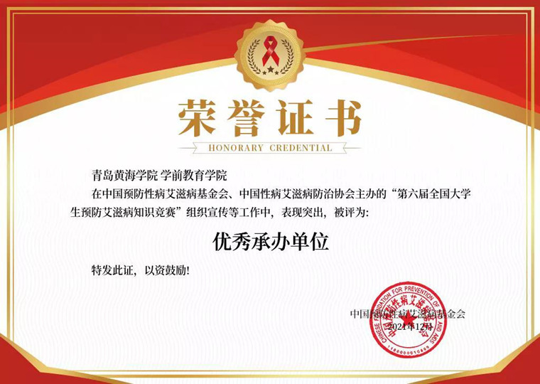 威尼斯官网学前教育学院评为“第六届全国大学生预防艾滋病知识竞赛”优秀承办单位