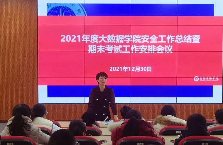 大数据学院召开2021年度安全工作总结暨期末考试工作安排会议