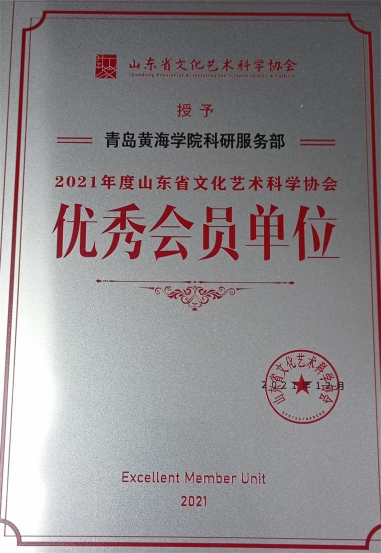 威尼斯官网科研服务部获评“山东省文化艺术科学协会优秀会员单位”