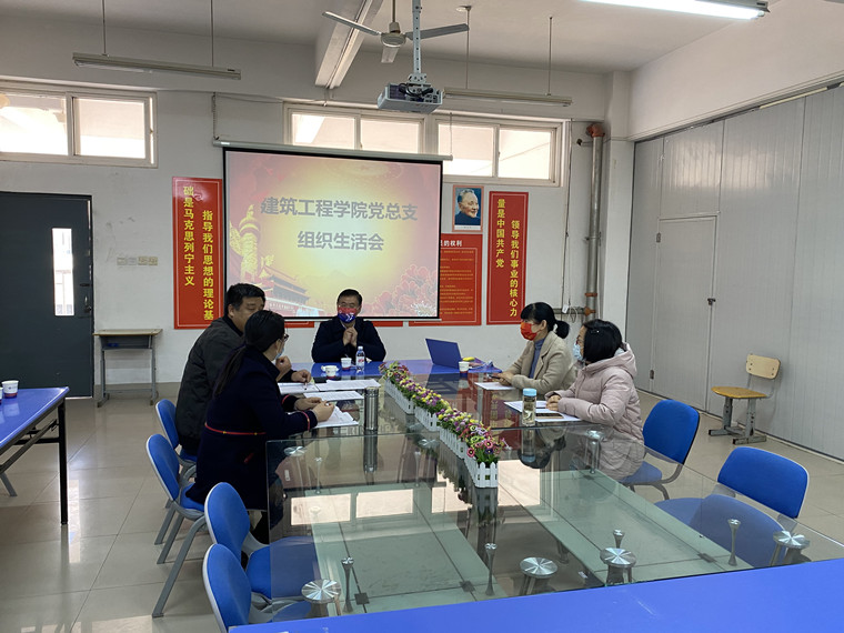 建筑工程学院召开民主生活会