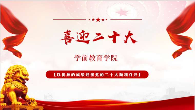 学前教育学院召开“喜迎二十大，奋进新征程”主题班会