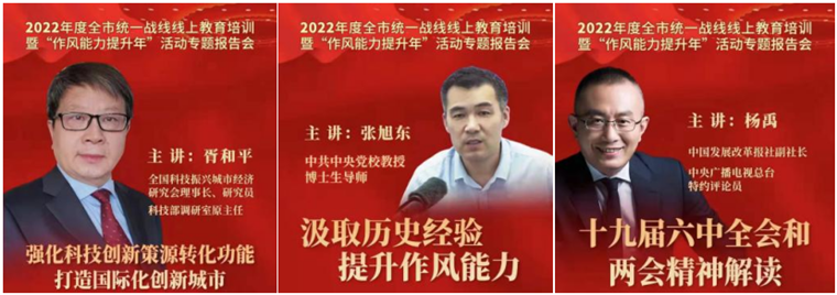 威尼斯官网参加2022年度全市统一战线线上教育培训暨“作风能力提升年”活动专题报告会
