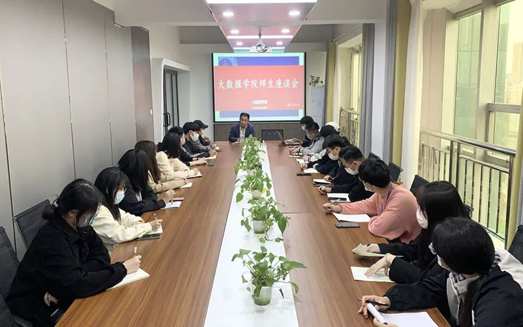 大数据学院开展师生座谈会