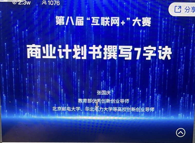 创新创业教育学院组织“互联网+”大学生创新创业大赛师资培训答疑活动