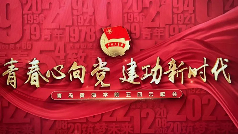 努力实现青春与时代的双向奔赴—— 国际商学院组织新生观看五四云歌会直播