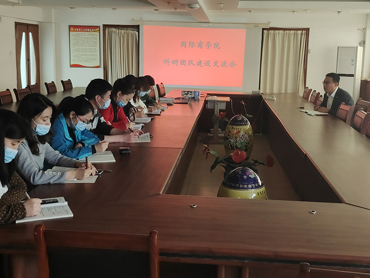国际商学院召开科研团队建设工作交流会