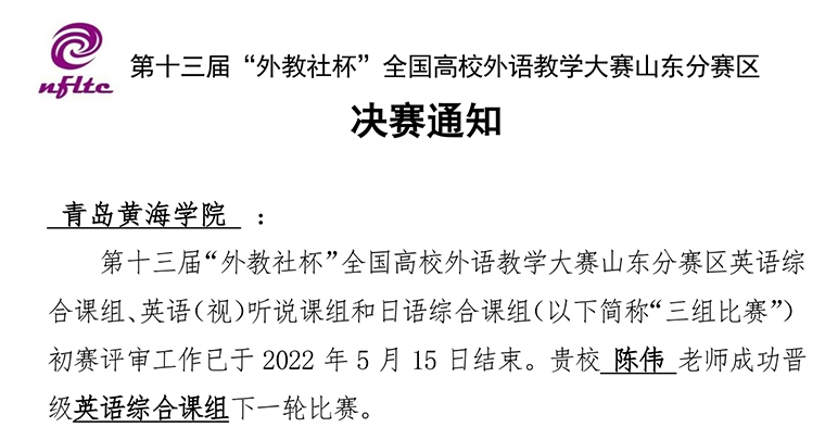 国际商学院教师在全国高校外语教学大赛山东分赛区决赛中获佳绩